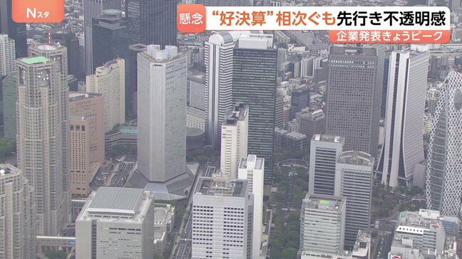 「決算集中日」7割の企業が増益“好決算”も…「先行きは不透明」背景に中東情勢 “順風満帆”といかず|TBS NEWS DIG