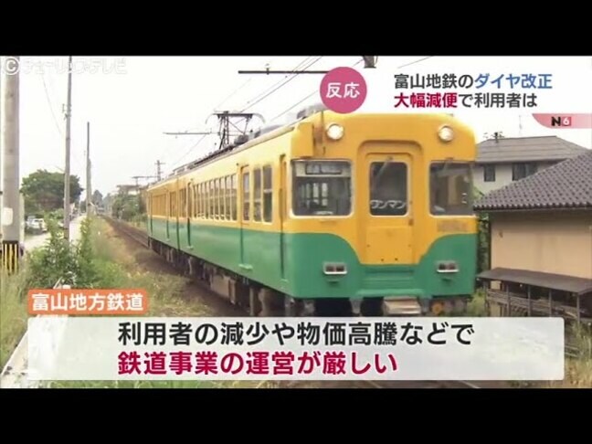 利用者は「減るとやっぱり嫌だね」経営難で本線休日ダイヤは3分の1減に 富山地鉄がダイヤ改正で大幅減便へ|TBS NEWS DIG