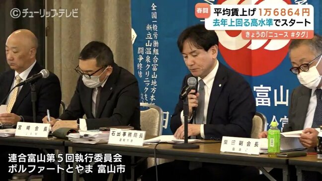 【春闘】平均1万6864円の賃上げ　前年超えの5.9％　連合富山「中小へ波及させたい」　富山|TBS NEWS DIG