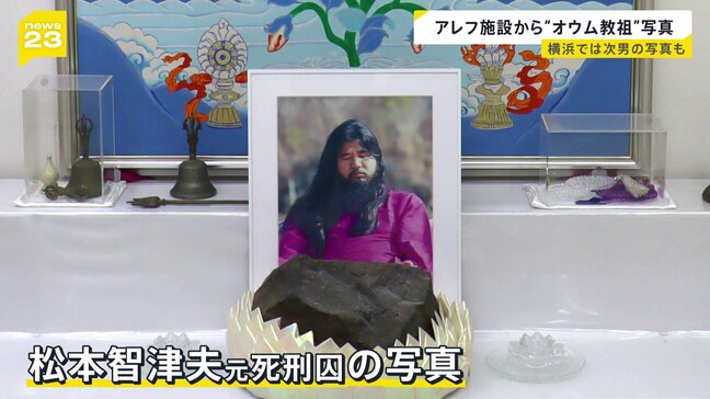 オウム真理教の後継団体「アレフ」施設内で“オウム教祖”麻原彰晃(松本智津夫元死刑囚)の写真見つかる “後継者”次男と並ぶ施設も|TBS NEWS DIG
