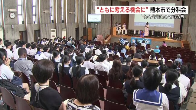 「アフリカの子どもの日」留学生と熊本の中高生がアフリカの現状を学ぶ|TBS NEWS DIG