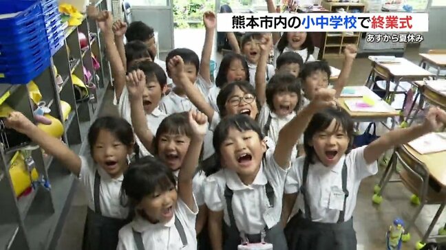 熊本市の小学校で1学期の終業式「夏休み楽しむぞー!おー!」|TBS NEWS DIG