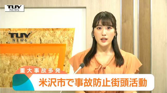 重大事故を防げ！今月は中学生が意識不明になる事故も...米沢市で事故防止街頭活動（山形）|TBS NEWS DIG