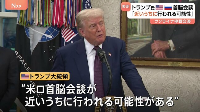トランプ大統領「近いうちに行われる可能性」ウクライナ停戦めぐるプーチン大統領との首脳会談　ロシア大統領補佐官、米ロ首脳が近く会談を行うことで合意と明らかに|TBS NEWS DIG