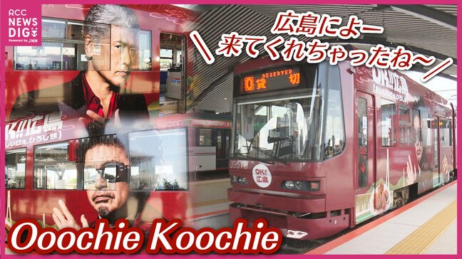 「OK!!広島ラッピング電車」が運行開始　Ooochie Koochie 奥田民生さん・吉川晃司さん “限定アナウンス”で車内でも全力PR　「広島を楽しみんさいよ！」|TBS NEWS DIG