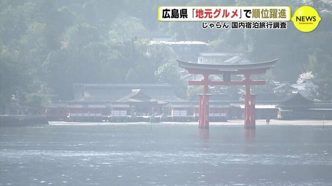 広島県「グルメ」と「特産･土産」でトップ10　じゃらん 国内宿泊旅行調査　|　RCC NEWS | 広島ニュース | RCC中国放送
