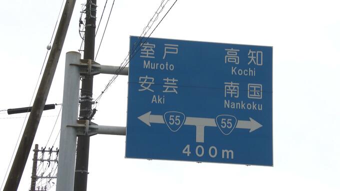 夫(85)運転の車が“道路標識の柱”に衝突、後部座席に乗っていた妻(77)が意識不明の重体【高知・香南】　|　高知のニュース・天気｜KUTV NEWS | KUTVテレビ高知