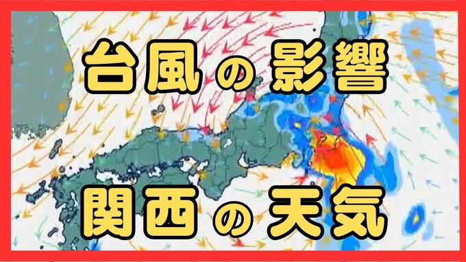 【台風情報】15号(チャンホン)関東直撃か…きょう午後"かなり接近"のおそれ　近畿最接近は12日の日中か　兵庫北部では「レベル４高潮危険警報」発表の可能性【進路予想・各地の雨風シミュレーション】　|　MBSニュース | 関西の最新ニュースを分かりやすく。