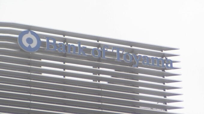 富山銀行　6期ぶりの減収増益　経常利益は大幅62.8％増　次年度は増収減益と予想|TBS NEWS DIG