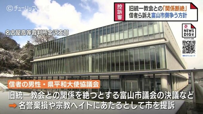 旧統一教会との関係断絶めぐる決儀と市長発言めぐる控訴審　原告「結論ありきの判断で司法の使命を放棄したもの」平和大使協議会・鴨野氏「時間かかっても訴え続ける」　名古屋高裁金沢支部　|　富山のニュース｜天気・防災｜チューリップテレビ