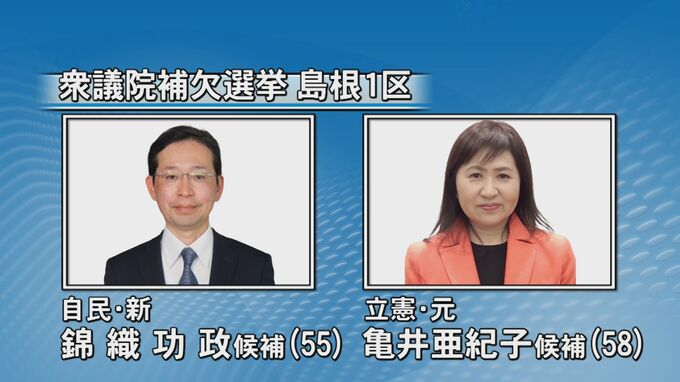 衆議院補欠選挙　与野党直接対決で注目の島根1区　大物議員続々応援に|TBS NEWS DIG