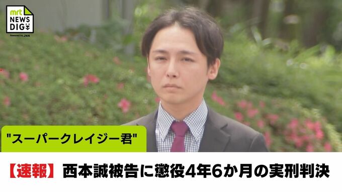 不同意性交等致傷の罪　元・宮崎市議"スーパークレイジー君"西本誠被告に懲役4年6か月の実刑判決|TBS NEWS DIG