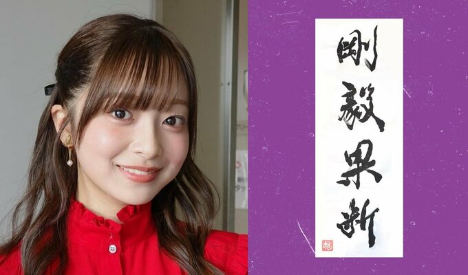 【菊池柚花】　特技の書道で「達筆」披露　「今年の抱負として『剛毅果断 』と書きました！」|TBS NEWS DIG
