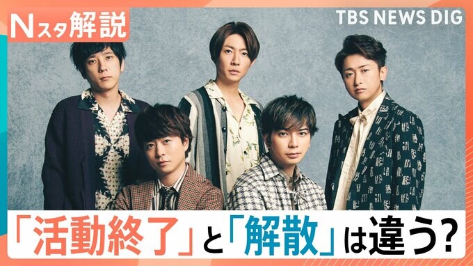 来年5月 嵐が活動終了へ、担当記者「5人の関係性は続くという意味で活動終了という言葉を選んだのでは」【Nスタ解説】|TBS NEWS DIG