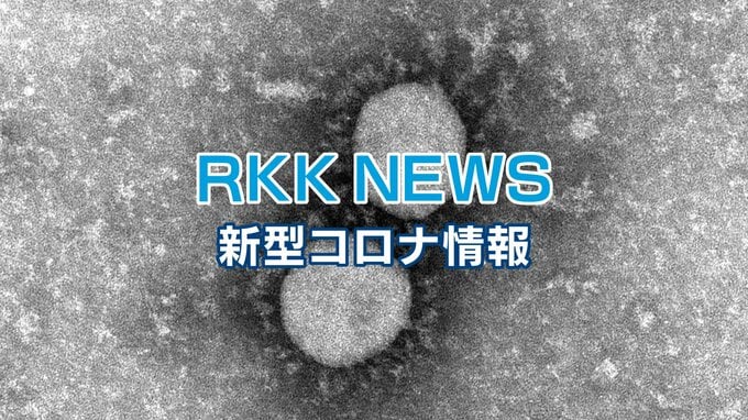 新型コロナ　熊本県【市町村別】新規感染者数　6月 9日発表　|　熊本のニュース｜RKK NEWS｜RKK熊本放送