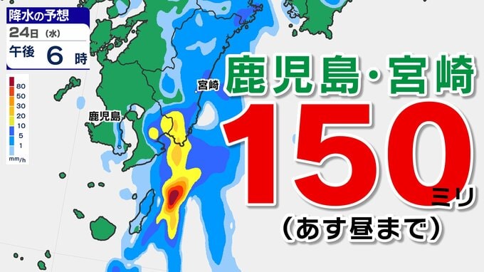 【大雨情報】鹿児島 宮崎 １５０ミリ 激しい雨のおそれ【雨と発雷確率シミュレーション２４日（水）２５日（木）】気象庁「大雨に関する情報」福岡・佐賀・長崎・大分・熊本・宮崎・鹿児島|TBS NEWS DIG