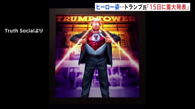 「アメリカにはスーパーヒーローが必要だ」トランプ前大統領　15日に重大発表を行うとSNSに投稿