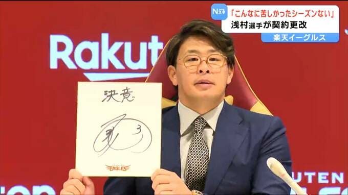 【プロ野球・楽天】「こんなに苦しいシーズンはなかった」浅村栄斗選手・現状維持の5億円で契約更改|TBS NEWS DIG