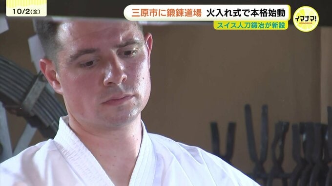 「刀に見所を作っていきたい」スイス人刀鍛冶が三原に鍛錬道場を完成　火入れ式　広島|TBS NEWS DIG