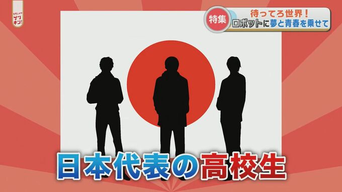 「待ってろ！世界」ロボットに青春と夢を乗せて　熊本から世界の舞台に挑戦する高校生たち　|　熊本のニュース｜RKK NEWS｜RKK熊本放送