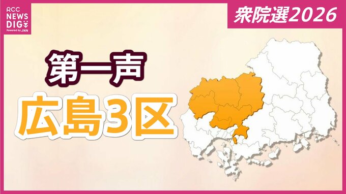 【衆議院選挙】広島３区には５人が立候補を届け出　各候補者の第一声【広島３区】　|　RCC NEWS | 広島ニュース | RCC中国放送