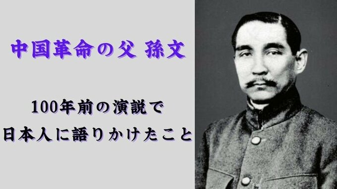 孫文の「大アジア主義演説」から100年…今日へ語りかけるもの　|　福岡のニュース｜RKB NEWS｜RKB毎日放送