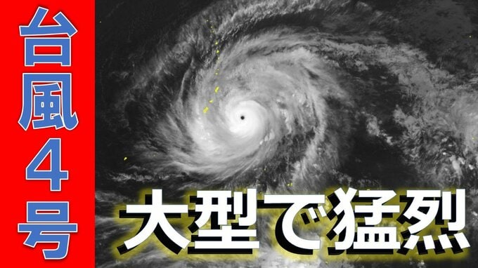 大型で猛烈な勢力に急発達　台風4号（シンラコウ）は最大瞬間風速は85メートル、中心気圧905ヘクトパスカルで北西へ進む【気象庁　進路予想】|TBS NEWS DIG