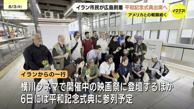 「AIで作られたものではなく本当にあった話しと伝えるため」空爆のあったイラン南部ミラブの小学校で亡くなった児童の遺族などの一行が平和祈念式典に参列するため広島に到着|TBS NEWS DIG
