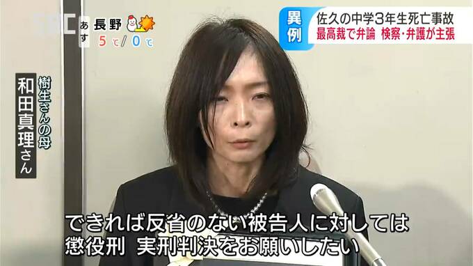 「反省のない被告人に実刑判決を」「こんな国に産んでごめんね」二審の無罪判決後に亡き息子に語った両親が願った最高裁で弁論【中学3年生死亡事故】検察側「著しく正義に反する判決」弁護側「判決に法令違反なし」　|　SBC NEWS | 長野のニュース | SBC信越放送