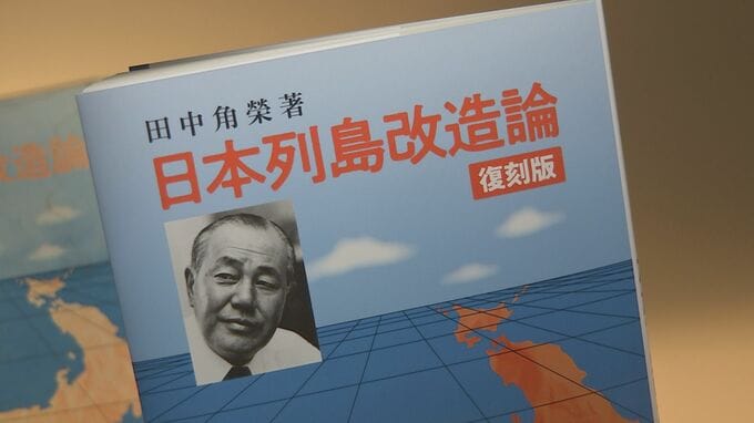 田中角栄元総理「日本列島改造論」復刻版発売|TBS NEWS DIG