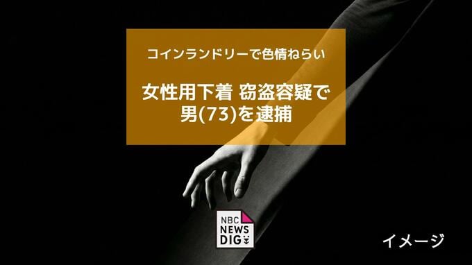 コインランドリーで乾燥中の女性下着を盗んだ疑い 73歳無職の男を逮捕【長崎】|TBS NEWS DIG
