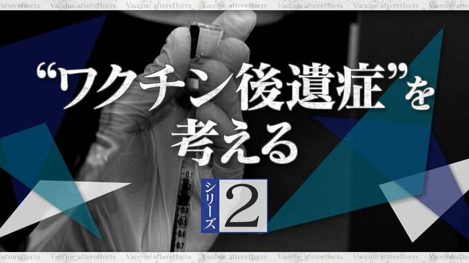 新型コロナワクチンを打っても“未接種扱い”にしていた… 厚労省｢理由は不明だが意図的なものではない｣ 突如データ“修正”【“ワクチン後遺症”を考える シリーズ2】|TBS NEWS DIG