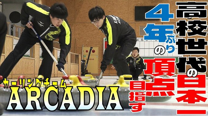 国内最高峰の舞台での悔しい経験を糧に…　4年ぶりの頂点・高校日本一を目指す！　全国高校カーリング選手権出場のカーリングチーム・ARCADIA　|　青森のニュース│ATV NEWS│青森テレビ