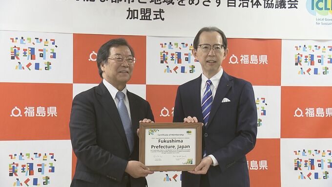 持続可能な社会目指す“イクレイ”福島県が加盟　世界2500以上の自治体参加|TBS NEWS DIG