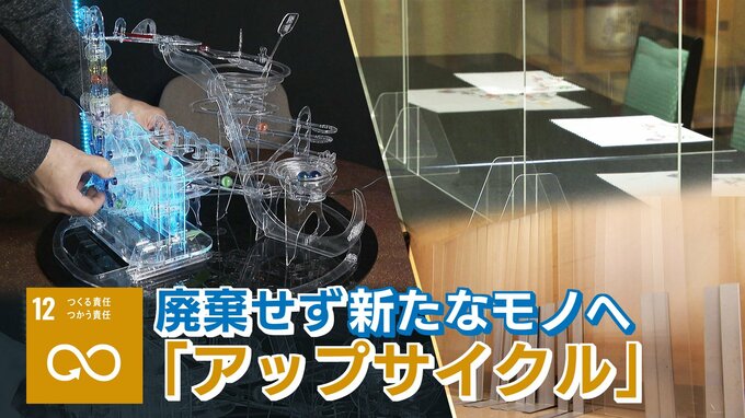 【SDGs】5類引き下げ　撤去のアクリル板　子どもたちを笑顔にするモノにアップサイクル|TBS NEWS DIG