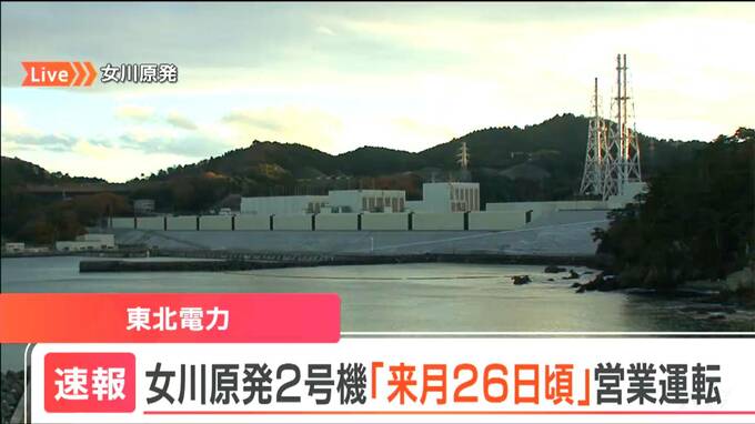 【速報】東北電力・女川原子力発電所2号機の営業運転開始は「12月26日ごろ」　|　宮城のニュース│tbc NEWS│tbc東北放送