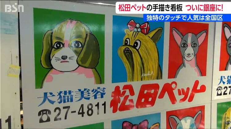 松田ペット　看板　直筆サイン付き 独特のタッチで人気は全国区！『例の看板展 in 銀座』 松田ペットの
