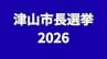 【津山市長選挙2026】現職と新人2人のあわせて3人が立候補　第一声【岡山】　|　岡山・香川のニュース | 天気 | RSK山陽放送