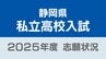 静岡県私立高校入試2025 志願倍率は浜松学院興誠5.27倍 磐田東4.56倍 静岡学園3.88倍に【令和7年度高校入試 志願状況】　|　静岡のニュース | SBSNEWS | 静岡放送