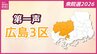 【衆議院選挙】広島３区には５人が立候補を届け出　各候補者の第一声【広島３区】　|　RCC NEWS | 広島ニュース | RCC中国放送
