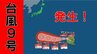 【速報】台風９号（バービー）が発生　今後発達して暴風域ともなう見込み　　|　MBSニュース | 関西の最新ニュースを分かりやすく。