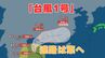 【台風情報】「台風1号」発生　いつ、どこに...今後の台風進路はどうなる？【12日午前7時更新　台風予想と今後16日間の天気予報シミュレーション】　|　岡山・香川のニュース | 天気 | RSK山陽放送