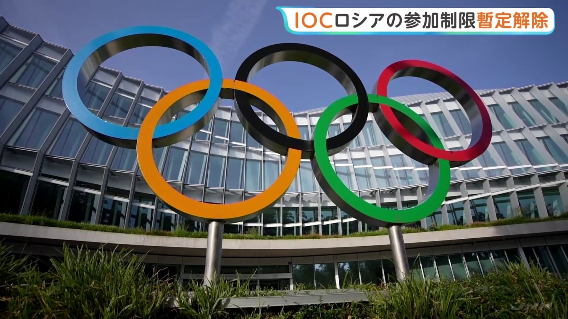 IOCがロシア・オリンピック委員会の資格停止処分を暫定的に解除