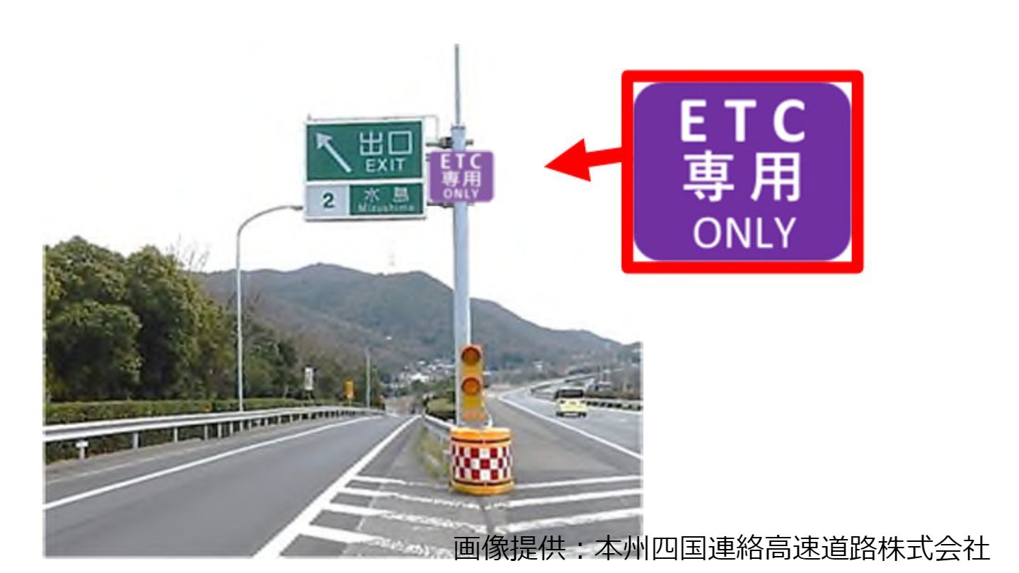 瀬戸中央自動車道　水島インターチェンジが5月13日午前0時から「ETC専用料金所」に【岡山】