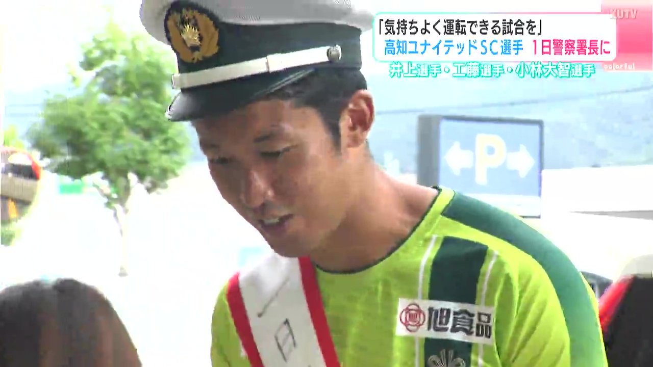 気持ちよく運転できる試合を」高知ユナイテッドSCの選手が1日警察署長