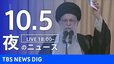 【LIVE】夜のニュース(Japan News Digest Live)最新情報など（10月5日）|TBS NEWS DIG