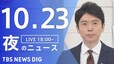 【LIVE】夜のニュース(Japan News Digest Live)最新情報など（10月23日）|TBS NEWS DIG
