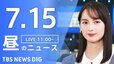 【LIVE】昼のニュース(Japan News Digest Live)最新情報など（7月15日）|TBS NEWS DIG
