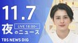 【LIVE】夜のニュース(Japan News Digest Live)最新情報など｜TBS NEWS DIG（11月7日）|TBS NEWS DIG