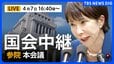 【国会中継・ライブ】高市総理らが出席 参議院・本会議　新年度予算案成立へ（2026年4月7日午後4時40分ごろ～ LIVE配信）|TBS NEWS DIG